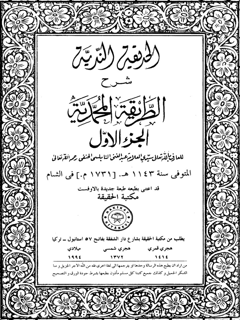 الحديقة الندية شرح الطريقة المحمدية