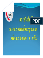 การบันทึกข้อมูลทางการแพทย์และสุขภาพเพื่อการส่งออก 43 แฟ้ม