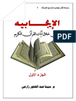 الإيجابية من خلال آيات القرآن - الجزء الأول