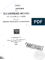 Κολοκοτρώνης Θ., Διήγησις Συμβάντων Της Ελληνικής Φυλής Από Τα 1770 Έως Τα 1836