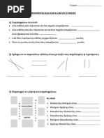 ΤΕΜΝΟΜΕΝΕΣ ΚΑΙ ΠΑΡΑΛΛΗΛΕΣ ΕΥΘΕΙΕΣ