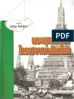 พระพุทธศาสนาในราชอาณาจักรไทย - อาจารย์เสถียร โพธินันทะ