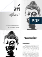 สวรรค์อยู่ที่ไหน - ธรรมกถา โดย อาจารย์เสถียร โพธินันทะ