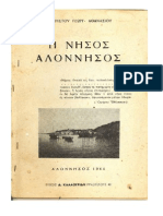 ΑΘΑΝΑΣΙΟΥ ΝΗΣΟΣ ΑΛΟΝΝΗΣ ΟΣ 1964