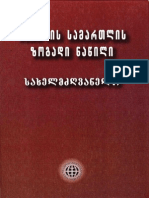 სისხლის სამართლის ზოგადი ნაწილი სახელმძღვანელო - 2007