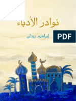 نوادر الادباء PDF