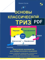 Orlov Osnovy-Triz.pdf
