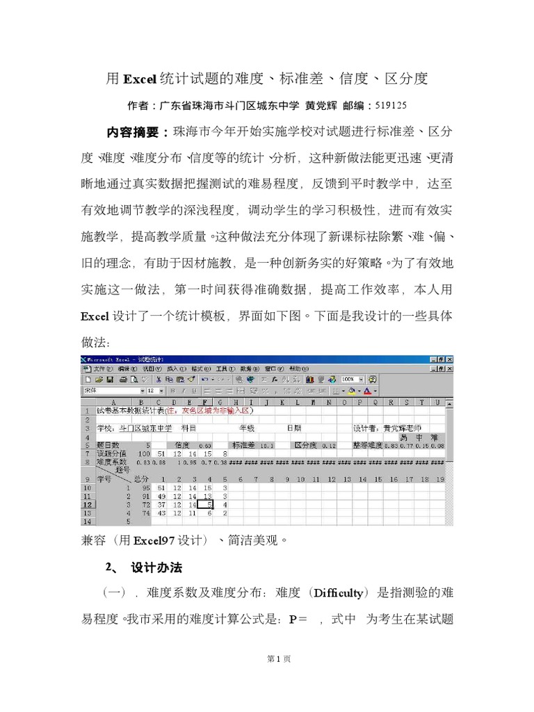 Excel 统计试题的难度、标准差、信度、区分度 | PDF