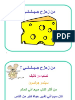 من زحزح جبنتي؟