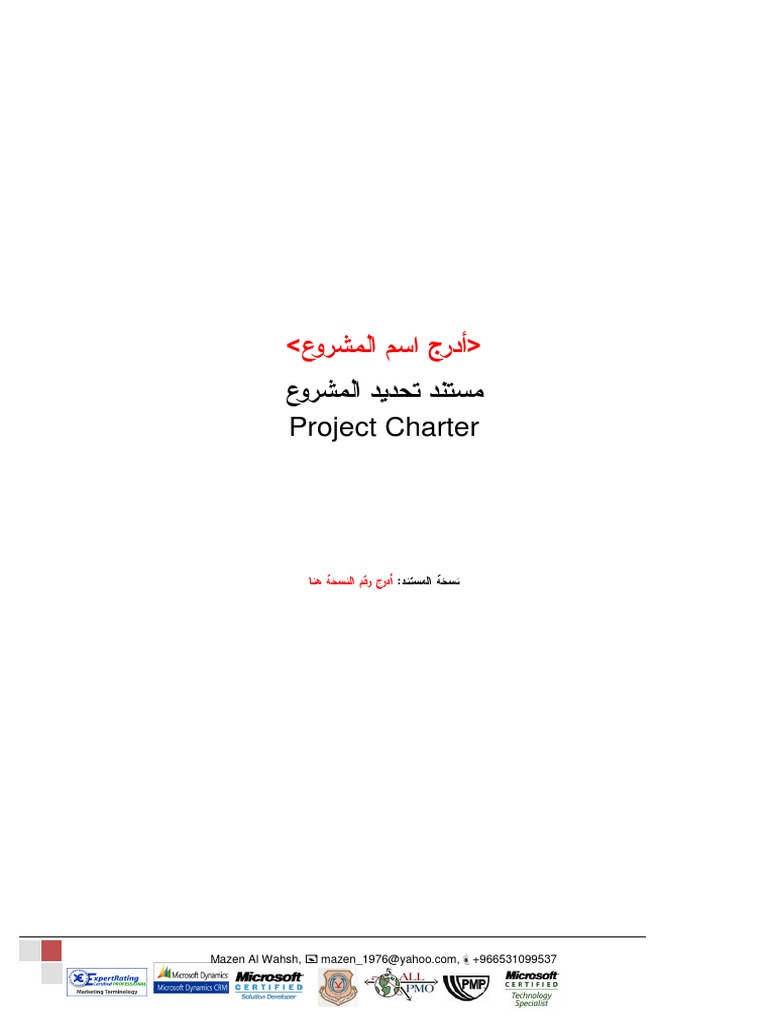 نموذج وثيقة المشروع Project Charter | PDF