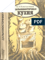 Константинов А. - Дальневосточная Кухня - 1990