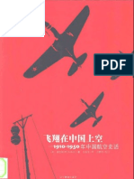 (美) 饶世和 飞翔在中国上空.1910-1950年中国航空史话