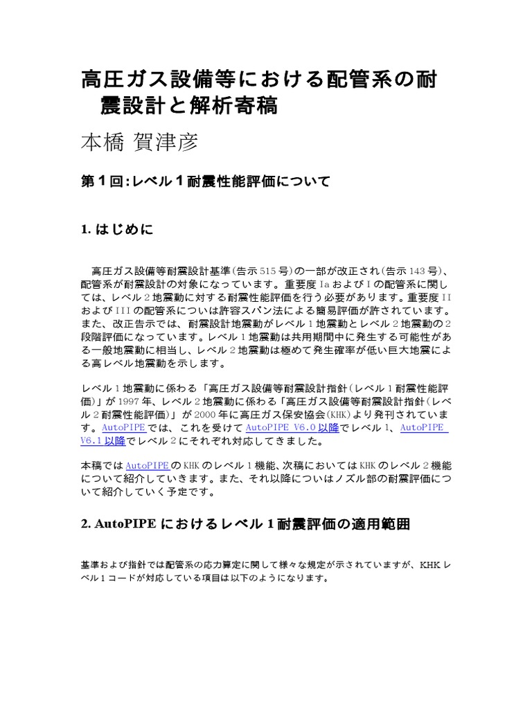 高圧ガス設備等における配管系の耐震設計と解析 | PDF