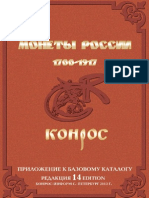 Конрос - Монеты России 1700-1917 - 2013 - Редакция 14