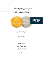 عمران حسين - الدينار الذهبي والدرهم الفضي_الاسلام ومستقبل النقود