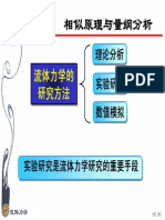 第五章 相似原理与量纲分析