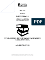 1-ΣΥΝΤΑΚΤΙΚΟ αρχαια ελληνικα