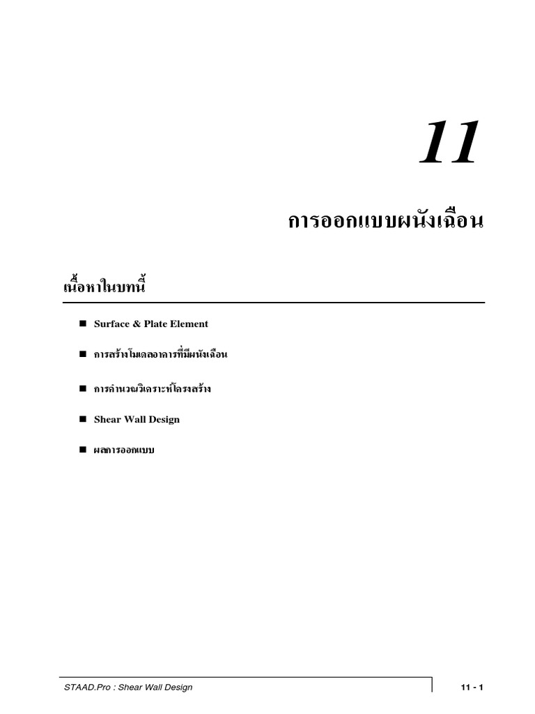 T11 Shear Wall Design PDF