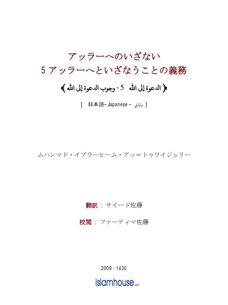 アッラーへのいざない 5 アッラーへといざなうことの義務