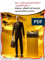 74031049 30 فائدة إدارية من كتاب حياة في الإدارة د غازي القصيبي PDF