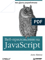 Алекс Маккоу - Веб-приложения на JavaScript - 2012.pdf