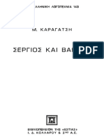 Καραγατσης Σεργιος Και Βακχος