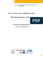 Τετράδιο με δραστηριότητες για την Α΄, Β΄, Γ΄τάξη