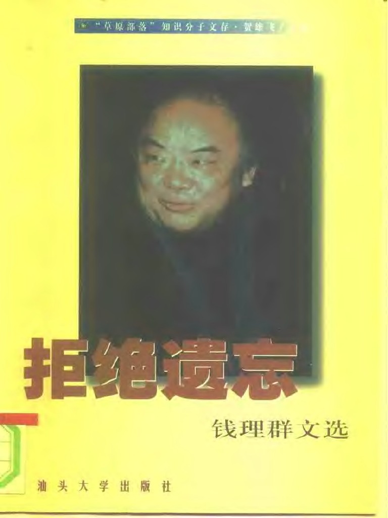 拒絕遺忘：一九五七年學研究筆記 錢理群/拒绝遗忘：一九五七年学研究笔记 钱理群 YESASIA : 拒绝遗忘－“1957年学”研究笔记- 钱理群, 牛津大学
