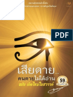 เสียดาย... คนตายไม่ได้อ่าน ฉบับเกิดใหม่ในสวรรค์ (ดังตฤณ) PDF