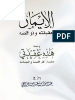 الإيمان حقيقته ونواقضه لفضيلة الشيخ العلامة عبدالعزيز الراجحي حفظه الله 