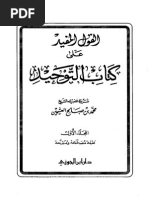 القول المفيد على كتاب التوحيد  - الشيخ محمد بن صالح العثيمين ر حمه الله 