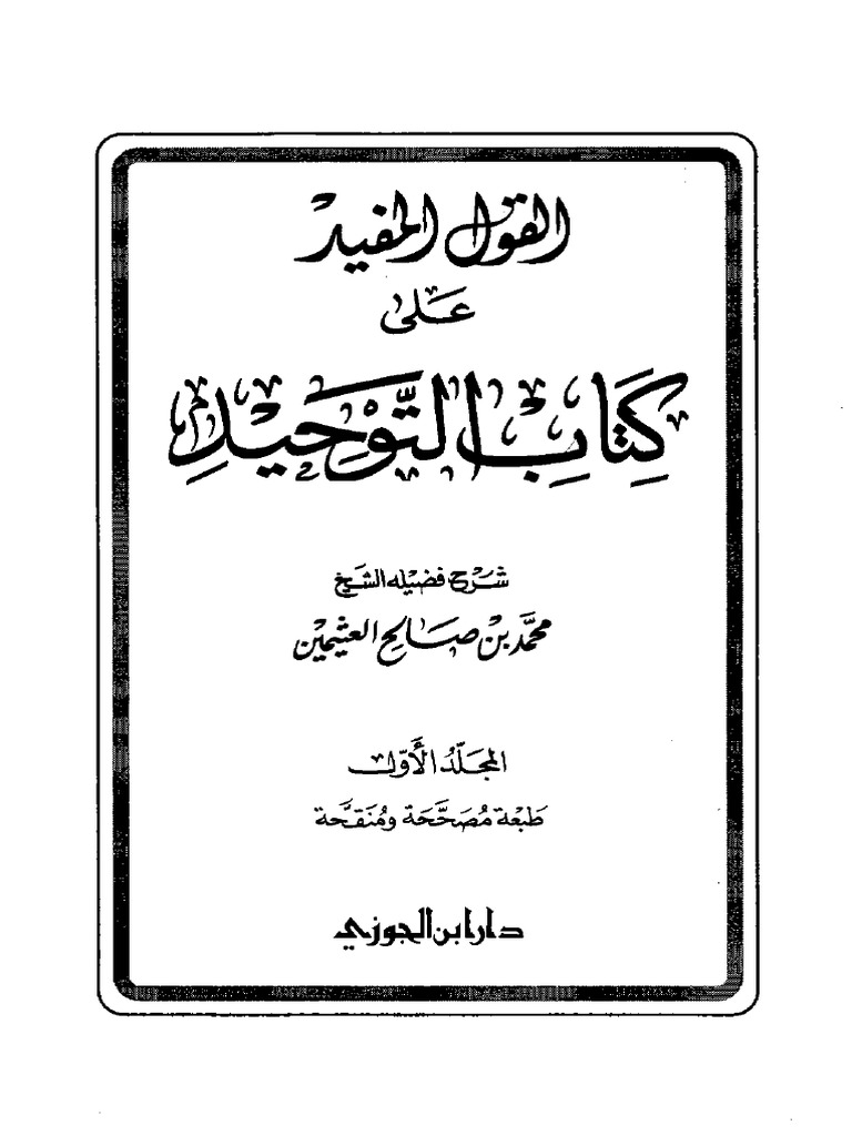 القول المفيد شرح كتاب التوحيد Pdf