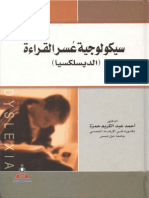 سيكولوجية عسر القراءة.. أحمد عبد الكريم حمزة PDF