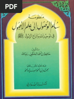 منظومة سلم الوصول إلى علم الأصول في توحيد الله واتباع الرسول صلى الله عليه وسلم للشيخ العلامة حافظ الحكمي رحمه الله Pdf