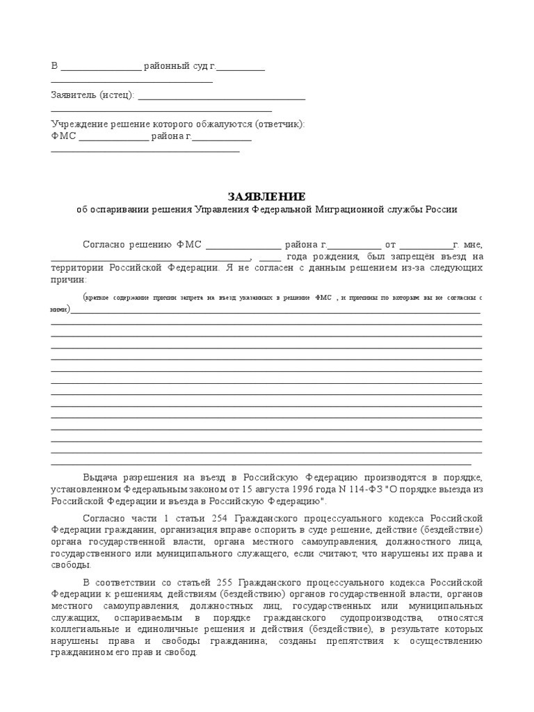 Заявление О Снятии Запрета На Въезд В Российскую Федерацию | PDF