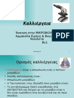 καλλιέργειες μικροβίων