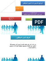 شئون الموظفين برنامجعرض PDF