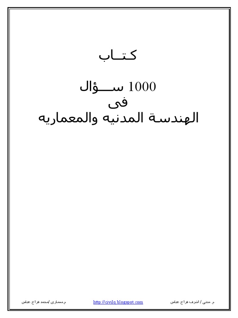 الهندسة المدنية