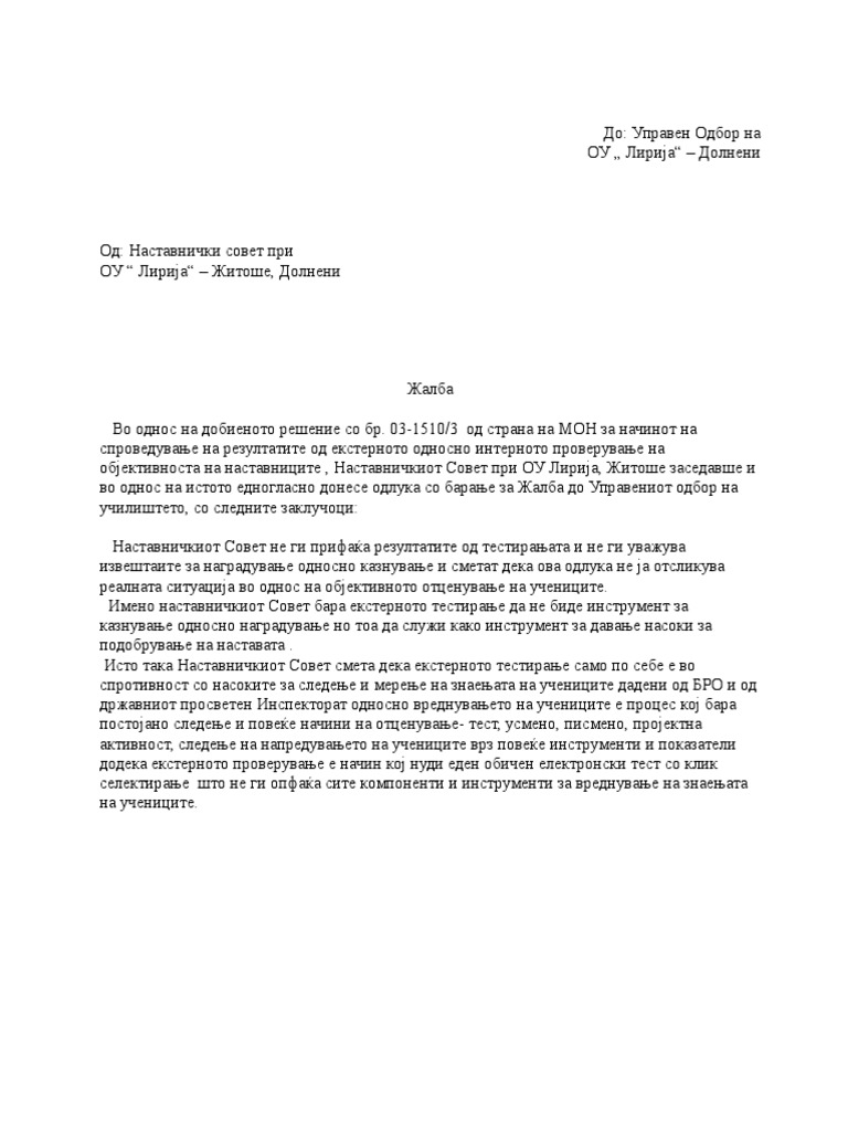 Жалба | PDF