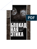 Блокадная этика..pdf