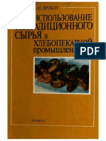 Дробот В. И. - Использование Нетрадиционного Сырья в Хлебопекарной Промышленности - 1988