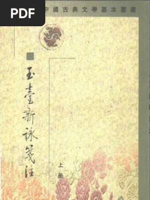 中国古典文学基本丛书玉台新咏笺注清吴兆宜等注中华书局| PDF