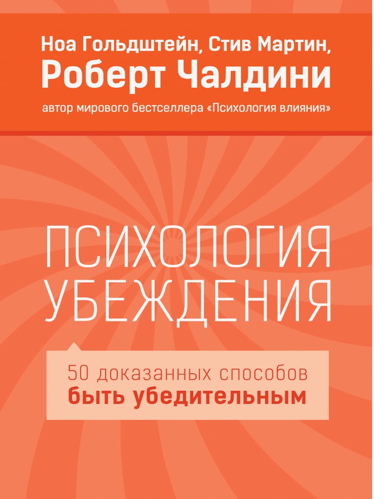 Психология убеждения скачать бесплатно pdf