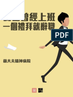 我也曾經上班一個禮拜就辭職（PDF）