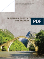 Tα πέτρινα τοξωτά γεφύρια της ελλάδας