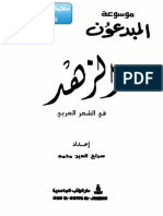 موسوعة روائع الشعر العربي 06 - الزهد PDF