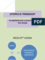 To εμπόριο και ο πολιτισμός του Ισλάμ