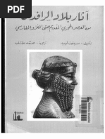 آثار بلاد الرافدين .. من العصر الحجري القديم حتى الغزو الفارسي PDF