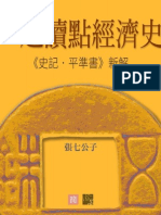 《一起讀點經濟史：〈史記．平準書〉新解》