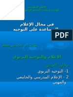 عرض في التوجيه و الإعلام المدرسي والمهني والجامعي